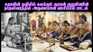சுதாவின் தவிலில் கலக்கும் குமரன் குழுவினரின் நாதஸ்வரத்தில் அருமையான வாசிப்பில் பாடல்
