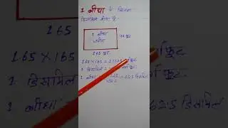 एक बीघा में कितना डिसमिल होता है ? #maths #mathstricks #education #shorts