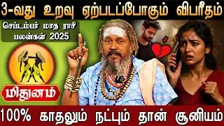 🔴மிதுனம்-'உஷார்' பெண்களுக்கு உறவுக்குள் சில சறுக்கல்கள் வரும் |September Month Rasi Palan 2025 | KGF