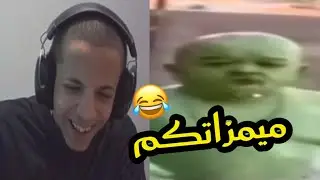 ميمز المعجبين 😂