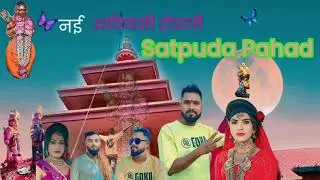 सतपुड़ा उषा डुग्गू में 🚩🚩🚩🚩🚩🙏🌄🕺💃📸👌👌