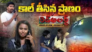 కాల్ తీసిన ప్రాణం.. || Red Alert || 10-01-2021 || ABN