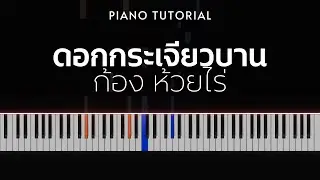 ก้อง ห้วยไร่ - ดอกกระเจียวบาน | Piano Tutorial