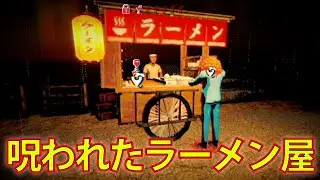 食べると行方不明になる、呪われたラーメン屋が舞台のホラーゲーム