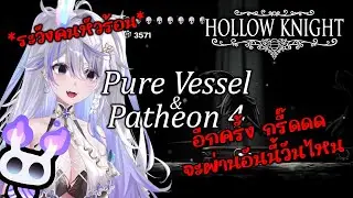【 Hollow Knight 】มาซ้อม Pure Vessel .....ให้ชนะค่อย Pantheon of the Knight 4 ต่อ