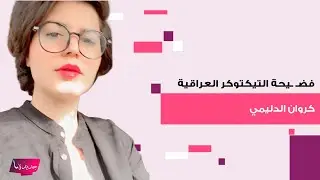شاهدوا فضـ ـيحة التيكتوكر العراقية كروان الدليمي .. مشاهد غير لائقة مع فتاة تتصدر الترند وهكذا ردت