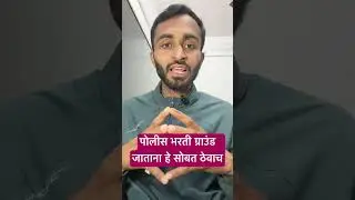 पोलीस भरती ग्राउंड जाताना हे सोबत ठेवाच