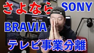 【家電】さよならSONYのSONYテレビ！BRAVIAはTCLとの合併会社へ！