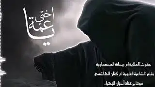 قصيده للسيده رقيه وخوله ع بنات الحسين ع  حجي معدل وميدان مال محمداويات