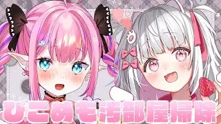 【 #ぴこめも 】おそうじはいしんがんばるぞい！！！！！！オフコラボ♡【恋衣めもり / Phase Connect】