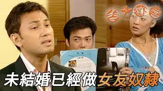 皆大歡喜 時裝版｜未結婚已經係老婆奴！所有決定、錢、利益都係女朋友手上！｜劉丹｜薛家燕｜林文龍｜謝天華｜苑瓊丹｜皆大歡喜II｜港劇精華｜TVB 劇集