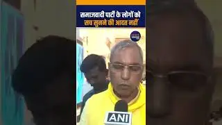 UP Minister OP Rajbhar Backs Pooja Pal&rsquo;s Statement | Says &ldquo;SP Can&rsquo;t Hear the Truth&rdquo; #shorts