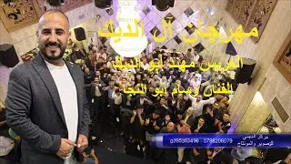 دحية-دبكة-#يرغول_مجوز2024 - الفنان وسام أبوالنجا - حفلة مهند أبو الديك