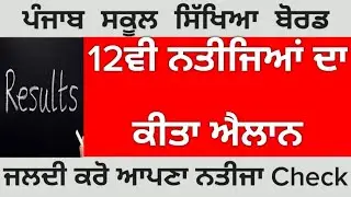 PSEB 12th result announced | PSEB news today | PSEB board exam 2021 news today | PSEB | GS Updates