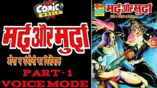 MARD AUR MURDA || PART 1 || 2 IN 1 ISSUE (DOGA-ANTHONY) || RAJ COMICS || VOICE MODE.