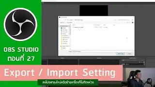 OBS Studio ตอนที่ 29 : Import / Export Setting (แจก Profile Setting สำหรับ Live Facebook แนวตั้ง)