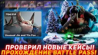 EPICLOOT ПРОВЕРИЛ НОВЫЕ КЕЙСЫ! | ПРОХОЖДЕНИЕ BATTLE PASS! | ПРОВЕРКА САЙТА | ОТКРЫТИЕ КЕЙСОВ DOTA2