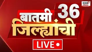 Batmi 36 Jilhyanchi LIVE | प्रत्येक जिल्ह्यातील बातम्यांचा सुपरफास्ट आढावा | Dahi Handi 2025