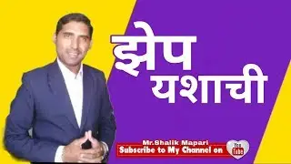 झेप यशाची।Hard Work key to success।Motivational। By Mr.Shalik Mapari