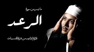 سورة الرعد  كاملة - أروع ما جود الشيخ عبد الباسط عبد الصمد-  Surah Ar-Ra'd Abdulbasit Abdussamad