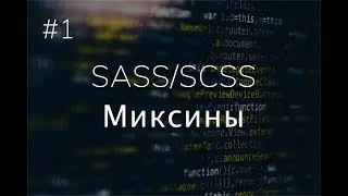 #1. [SASS/SCSS] Миксины - что это такое и для они нужны?