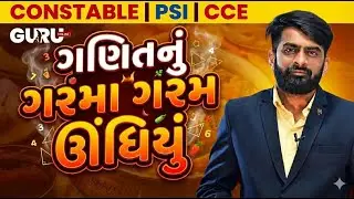ગણિતનું ગરમાગરમ ઊંધિયું | વિવિધ પરીક્ષામાં પૂછાયેલ પ્રશ્નોનું સોલ્યુશન | PoliceBharti | #GuruOnline