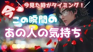 赤裸々に💓伝えます✨この瞬間のあの人の気持ち💌【タロット占い・ルノルマンカードリーディング・オラクルカードメッセージ】