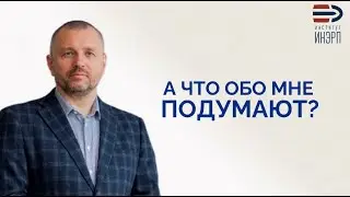 ЗАВИСИМОСТЬ ОТ ЧУЖОГО МНЕНИЯ
