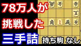 78万人が挑戦した歴史に残る三手詰め！　【詰将棋・三手詰】