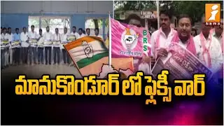 మానుకొండూర్ లో ఫ్లెక్సీ వార్ | Fliexi War Between Congress & BRS In Manukondur | iNews