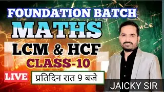 LCM और HCF(ल. स. & म. स.)|| Live Class || आसान ट्रिक से सवाल हल करें || Exam Oriented||class-10