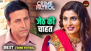 जेठ की हवस जागी | Best Of Crime Patrol | Crime Patrol | City Crime | Full Episode