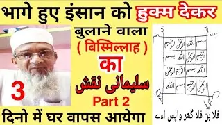 Bhage Hue Ko Wapas Bulane Ka Amal | Bhage Hue Ko Wapas Bulane Ka Taweez | Naqsh E Sulaimani | part 3
