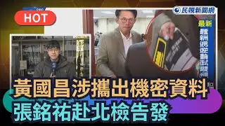 【熱搜新聞】黃國昌涉攜出國防機密資料　張銘祐赴北檢告發｜民視新聞｜