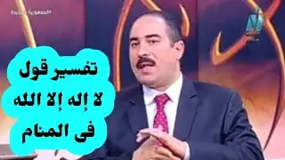 تفسير قول ( لا إله إلا الله ) فى المنام
