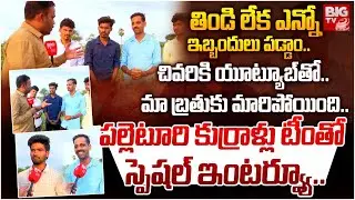 Palleturi Kurrallu Youtube Channel Team Interview : పల్లెటూరి కుర్రాళ్లు  టీం తో  స్పెషల్ ఇంటర్వ్యూ