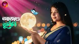 আজও ভুলিনি। মেঘলা আকাশ। কঠিন বিচ্ছেদ গান ajo bulini.megla akash.kotin bissed gan.pagol sabbir
