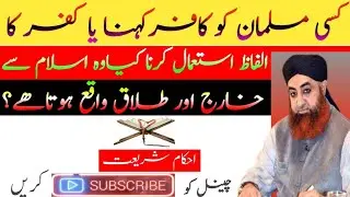 Kisi musalman ko kafir kehna Kaisa hai.kisi musalman ko kufar ka alfaz istemal Karna Kaisa hai.