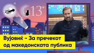Вујовиќ за македонската публика