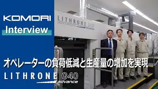 土岐ダイナパック株式会社：LITHRONE G40 advance導入でオペレーターの負荷低減と生産量の増加を実現