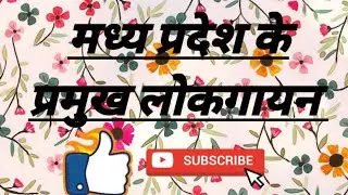 # mp police #madhya pradesh ke lok gayan