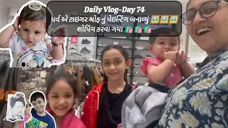 Daily Vlog-Day 74 Tiger shroff nu painting banawyu//Shopping karwa gaya #tigershroff  #shopping 