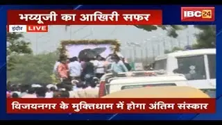 Indore MP: Bhayyu Ji Maharaj का आखिरी सफर || आश्रम से निकली Bhayyu Ji की अंतिम यात्रा