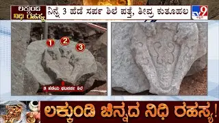 Lakkundi Excavation 13th Day: ಲಕ್ಕುಂಡಿಯಲ್ಲಿ ಉತ್ಖನನದ ಸ್ಥಳದಲ್ಲಿ ನಿಧಿ ಇರೋ ಮುನ್ಸೂಚನೆಯಾ 13 ನೇ ದಿನದ ಉತ್ಖನನ