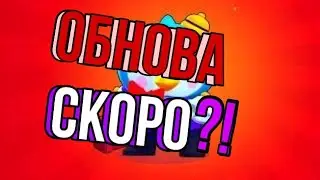 Все про обнову/бравл старс/skisl