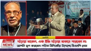 লতিফ সিদ্দিকীর নির্বাচনে দাঁড়িয়ে থাকা নিয়ে কঠিন হুশিয়ারি দিলেন বিএনপি নেতা মহর উদ্দিন