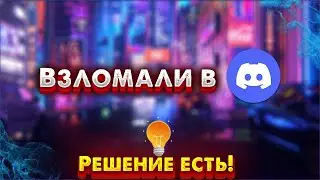 Что делать если тебя взломали в Дискорде?! Как написать в тех поддержку? Как восстановить аккаунт?