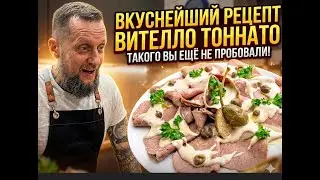 🔥 НАСТОЯЩЕЕ ВИТЕЛЛО ТОНАТО ОТ ШЕФА