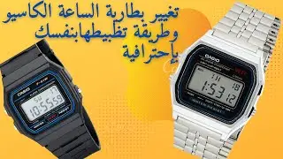 تغيير بطارية الساعة الكاسيو و كيفية تظبيطها بطريقة إحترافية