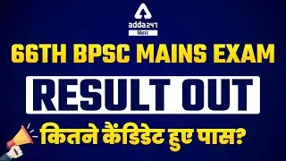 66th BPSC Mains Result | BPSC 66 mains result | BPSC 66 Mains Result Latest News